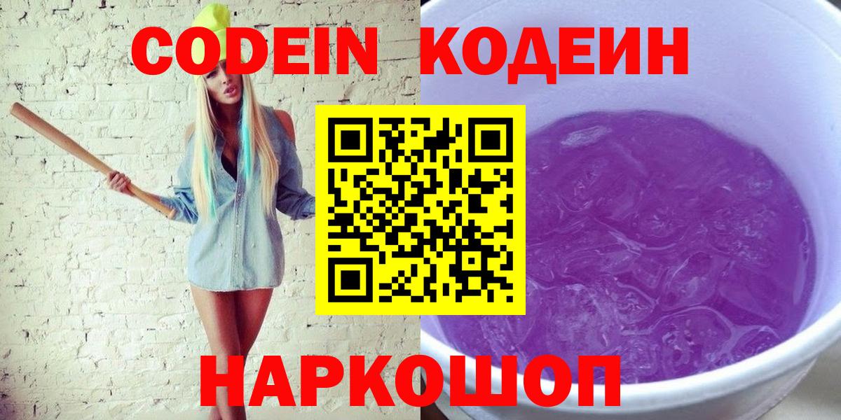 Кодеин Purple Drank  Codein напиток Lean (лин)  Вход с VPN  Нижний Новгород 